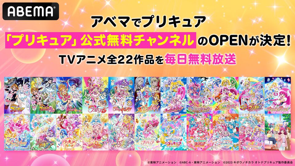 『プリキュア』シリーズ全22作品が8/10より毎日ノンストップで無料放送。ABEMAプリキュア公式チャンネル開設記念。『わんぷり』最新話も毎週配信
