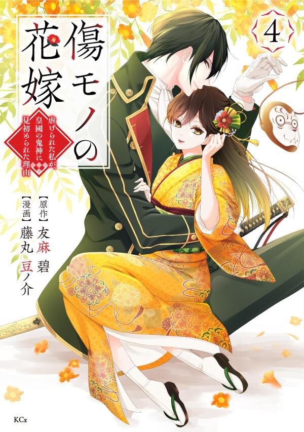 傷モノの花嫁』4巻。夜行を「化け物」と呼ぶ彼の母に、菜々緒は怒りを