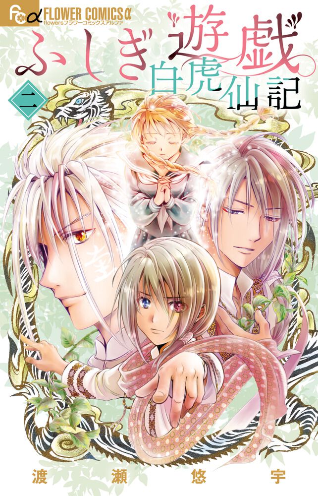 約6年ぶり『ふしぎ遊戯 白虎仙記』最新刊2巻。あれから10年。四神天地 