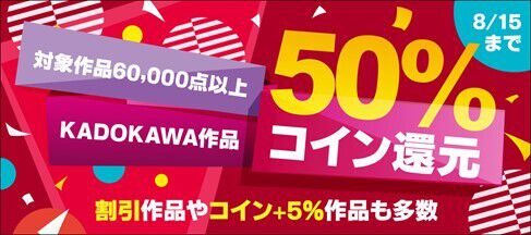 KADOKAWA作品6万冊以上がコイン50％還元の対象に＆『転生  