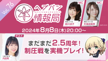 “ヘブバン情報局 Vol.76”が本日8月8日20時より放送！新コンテンツ“制圧戦”を実機プレイ