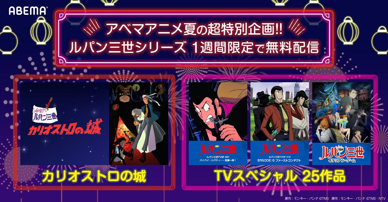 ルパン三世』TVスペシャルシリーズ25作品と映画『カリオストロの城』が 