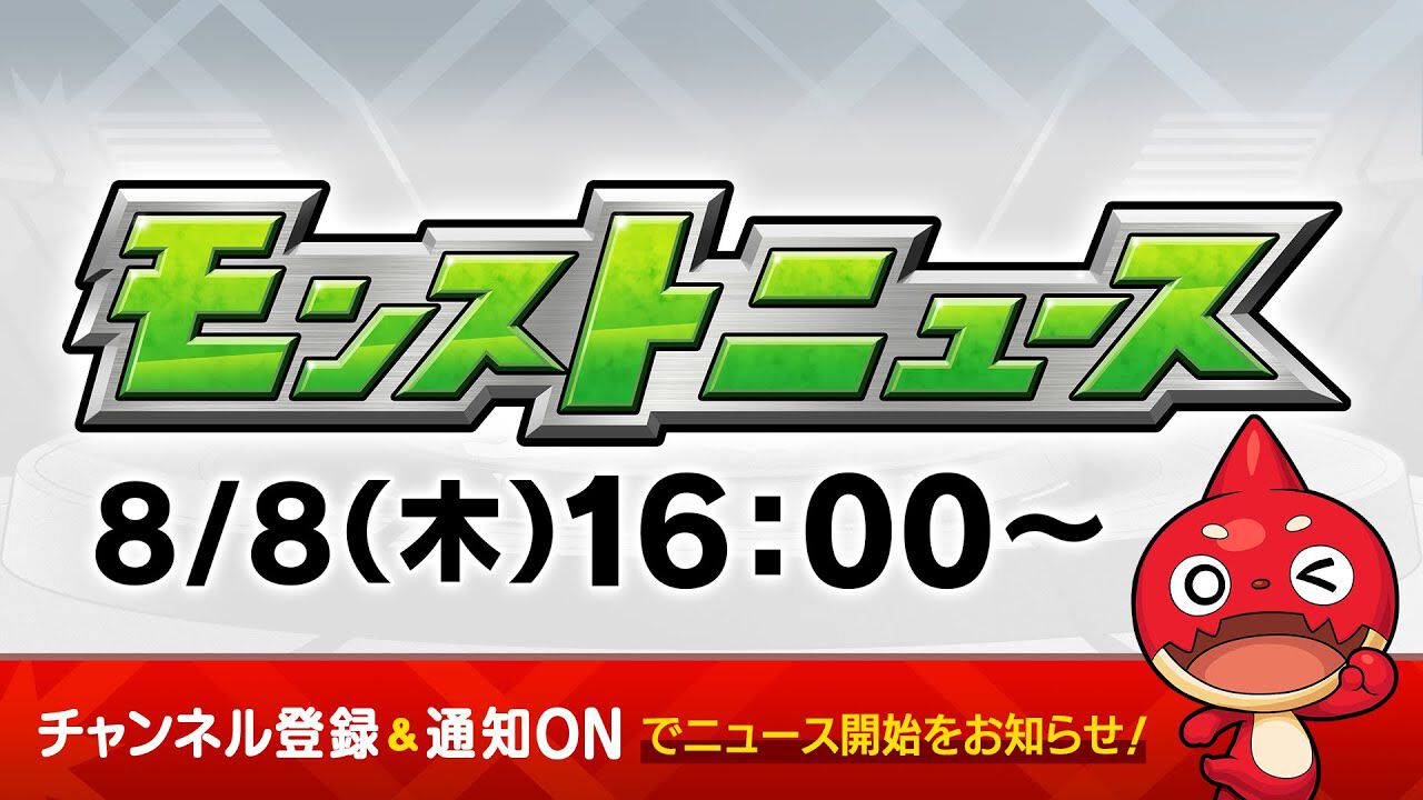 【モンスト】新モード“スクランブルユニバース”が8/9登場！排出キャラを選べる“プレミアムセレクションガチャ”も開催｜8月8日モンストニュースまとめ