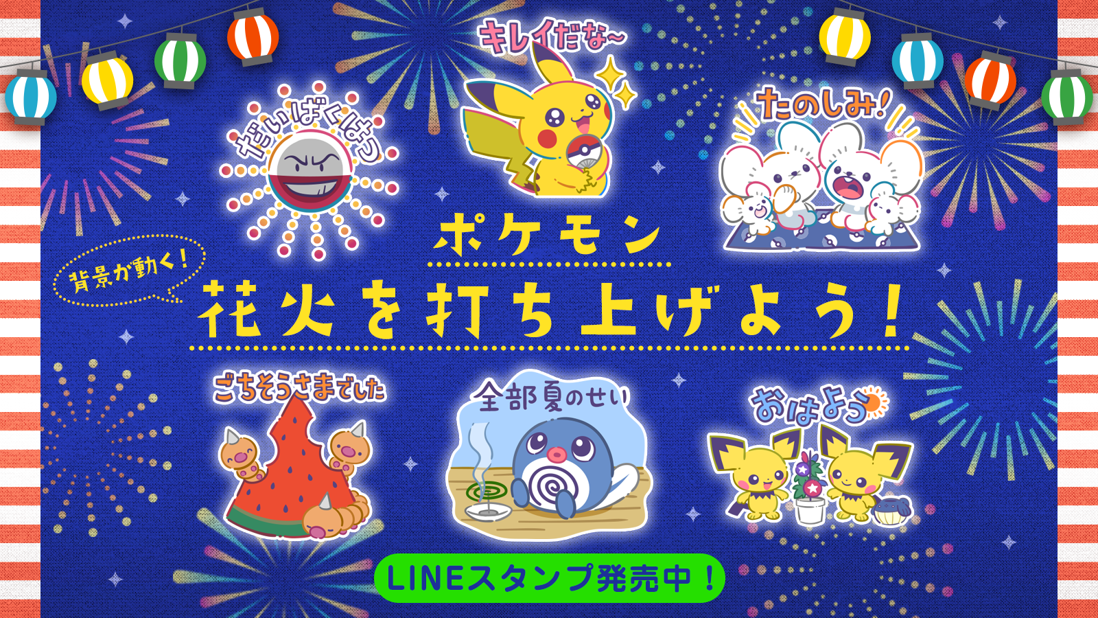 お祭りを楽しむポケモンたちがかわいいエフェクト付きLINEスタンプ“ポケモン 花火を打ち上げよう！”が発売