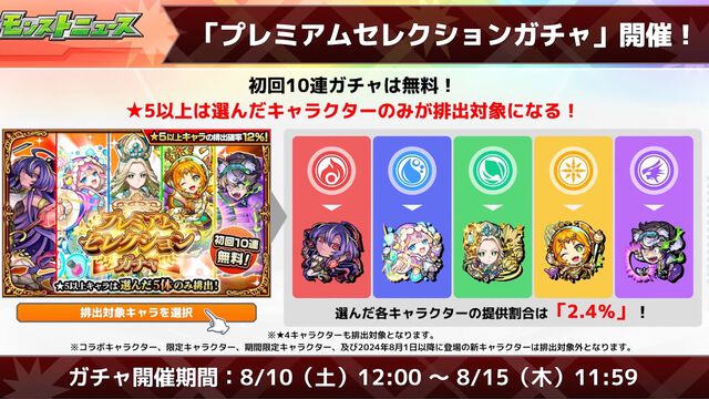 【モンスト】無料の初回10連をお見逃しなく！プレミアムセレクションガチャが8/10から開催