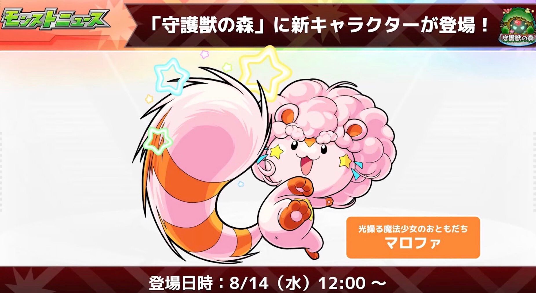 【モンスト】8/14から新たな守護獣“マロファ”が登場