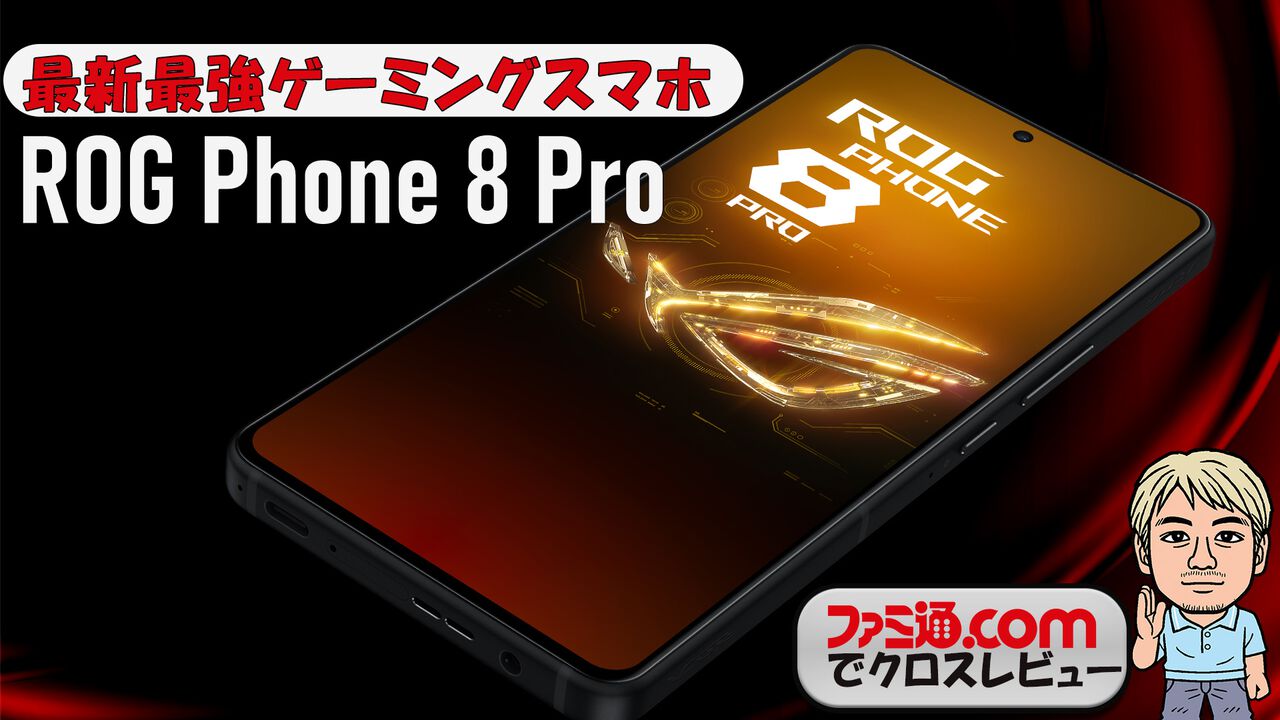 Famitsu reviews ASUS' ROG Phone 8 Pro gaming smartphone. The specs and powerful cooling are seriously impressive! | Famitsu.com for the latest gaming and entertainment info