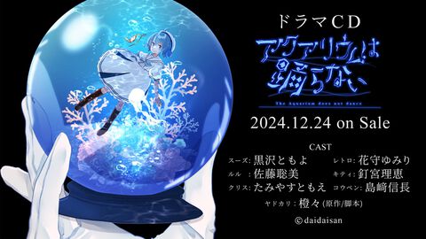 『アクアリウムは踊らない』ドラマCDが12月24日に発売、サントラと2枚組。黒沢ともよ、釘宮理恵、島﨑信長ら豪華声優陣が参加
