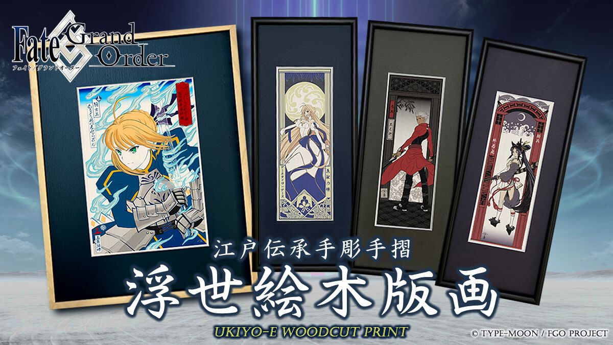 人間国宝の和紙を使用した『Fate/Grand Order浮世絵木版画』が8月10日より限定300部の数量限定で販売決定！