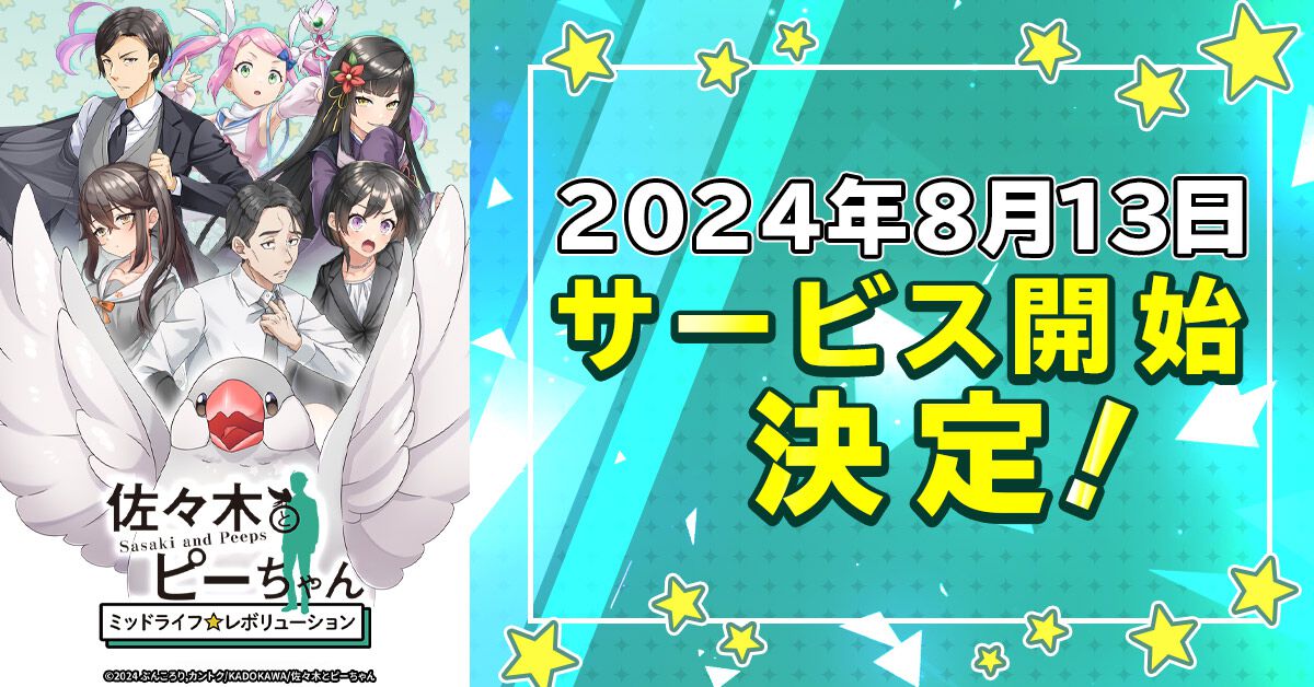 文鳥のピーちゃんとの異世界生活が楽しめる『佐々木とピーちゃん ミッドライフレボリューション』8月13日サービス開始決定！