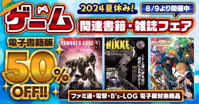 ゲーム関連の電子書籍が50%OFF！ファミ通、電撃、B’s-LOG（ビーズログ）2024夏休み電子書籍・雑誌フェア開催中