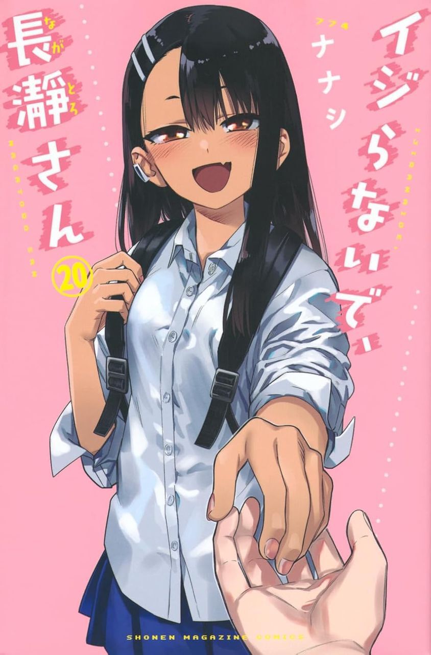 イジらないで、長瀞さん　全巻(最終巻まで) 完結】『イジらないで、長瀞さん』最終20巻。ついに訪れた卒業式