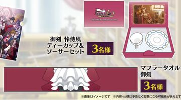『逆転検事1&2』御剣の胸元マフラータオルが当たる。BAGUSアプリでプレゼントキャンペーンが開催
