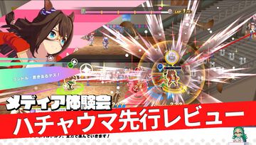 『ハチャウマ』先行レビュー。ウマ娘たちによるハチャメチャなチーム戦は、取材陣が仕事を忘れるほどに燃え上がる白熱の対戦ゲーム