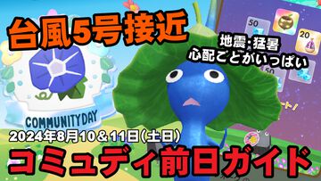 『ピクミン ブルーム』天候の変化にご用心!! 台風5号が迫ってきた明日から始まるコミュディ前日リポート【プレイログ#697】