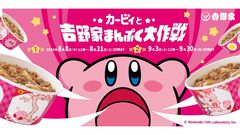 吉野家の“カービィ盛”が2025年1月に追加販売。コラボキャンペーン開始直後に完売した商品を再びゲットできるチャンス