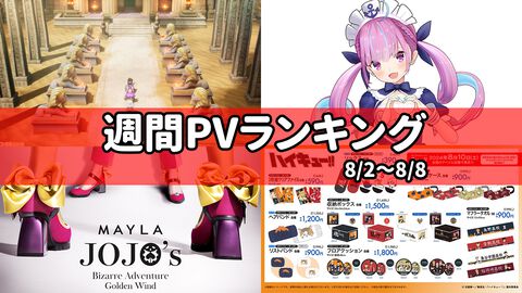 【週間PVランキング】『ドラクエ3リメイク』オルテガの追加エピソードに要注目。『ジョジョ5部 黄金の風』パンプスの美しさに心ときめく【8/2～8/8】