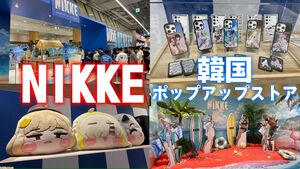 『NIKKE』韓国ポップアップストアをリポート。24年の夏イベントがモチーフ！ 水着だけじゃないさまざまなグッズ。居れば居るほど物欲が湧いてしまう……【ニケ】
