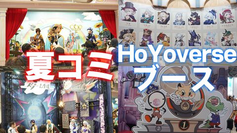 【C104】2024年夏コミHoYoverseブースでは“あの”顔抜きパネルで撮影できるエリアが！ 『原神』フォンテーヌ『スターレイル』ピノコニー、羅浮のキャラクターたちも勢ぞろい【コミケ104】