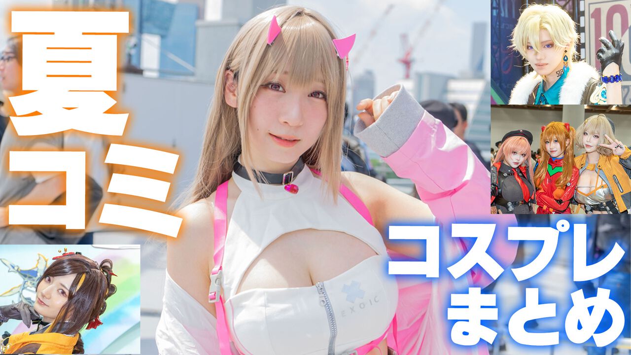 夏コミケ104】初日コスプレまとめ。『原神』『スターレイル』『第五 