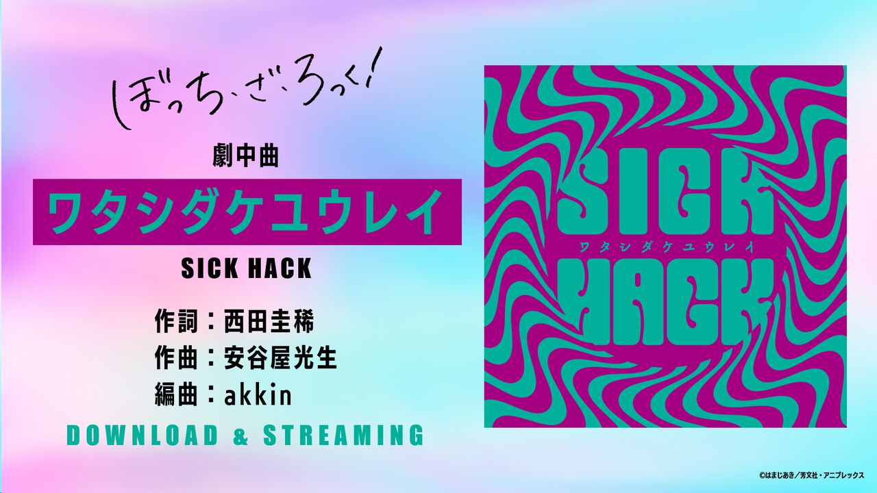 【ぼっち・ざ・ろっく！】廣井きくり率いるSICK HACKの『ワタシダケユウレイ』サブスク解禁。円盤特典だった楽曲が気軽に聴けるように