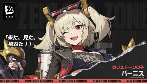 【ゼンゼロ】新キャラクター バーニス・ホワイトのイラスト公開。カリュドーンの子所属。属性は炎で、特性は異常【ゼンレスゾーンゼロ】