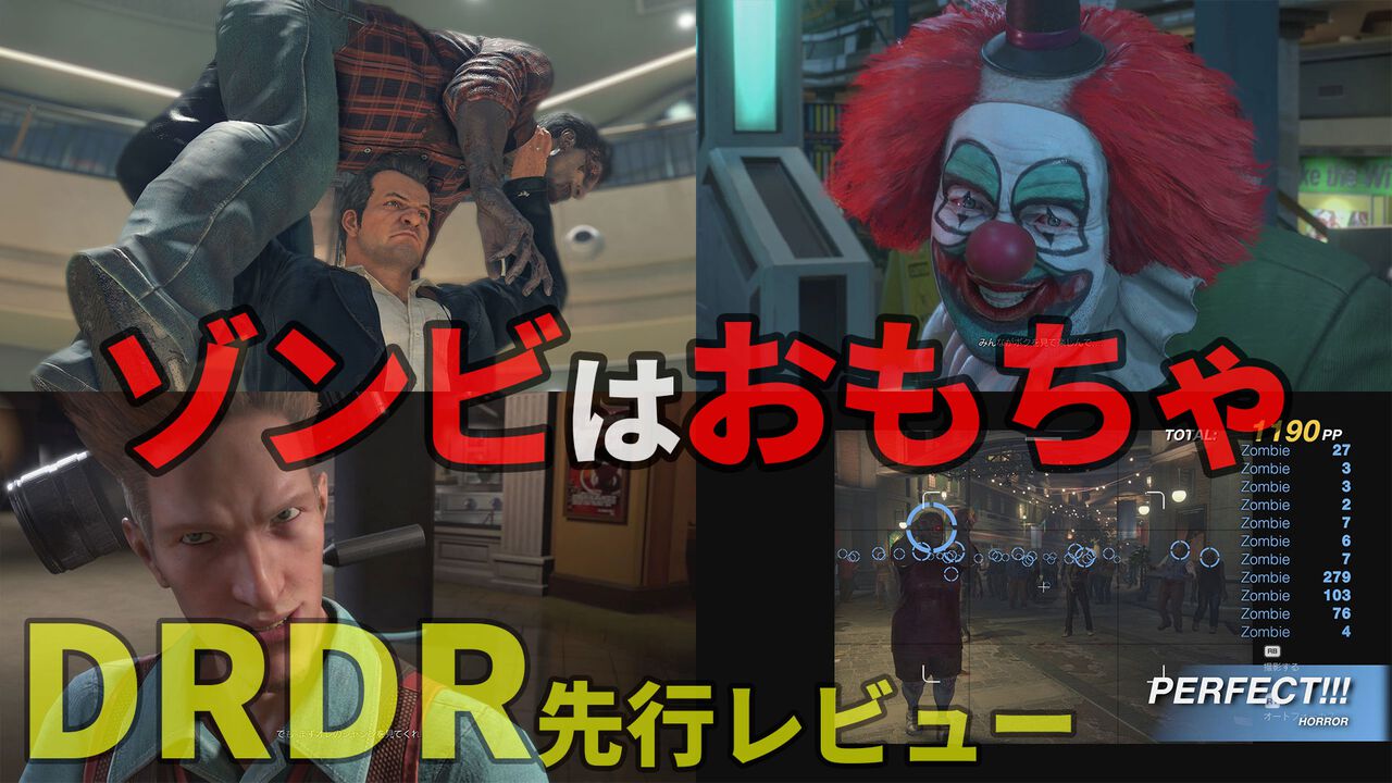 『デッドライジング デラックスリマスター』先行レビュー。閉鎖されたショッピングモールで大量のゾンビ相手に生き残れ! より美しくなり部位欠損もあり【DRDR】