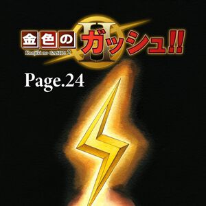 『金色のガッシュ2』最新話《Page.24》は8/14配信。Page.1は無料、Page.2～23もお得に買えるキャンペーンが実施中なので、最新話に追いつくチャンス！