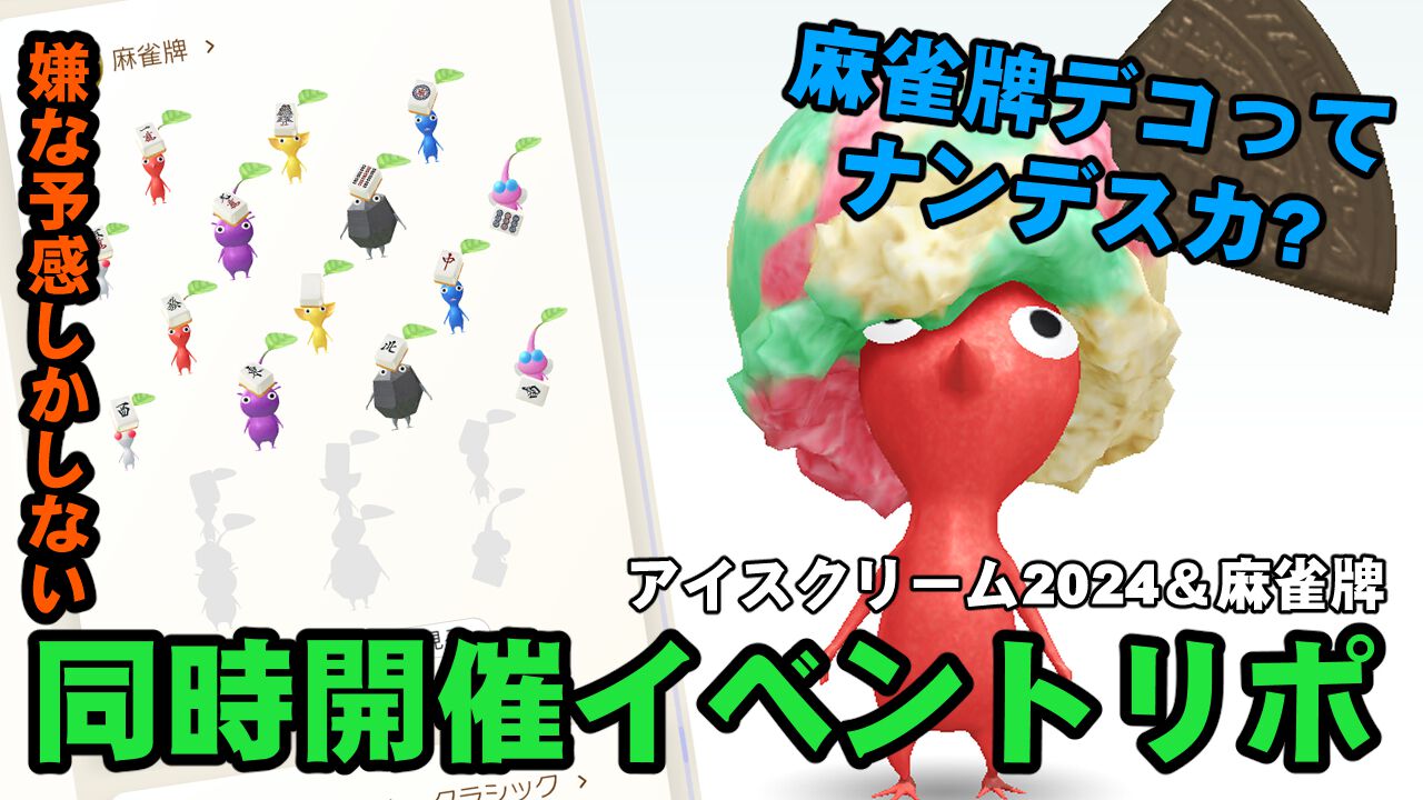 『ピクミン ブルーム』新麻雀牌デコは何処……嫌な予感しかしない新イベントとアイスクリーム2024進捗リポ【プレイログ#700】