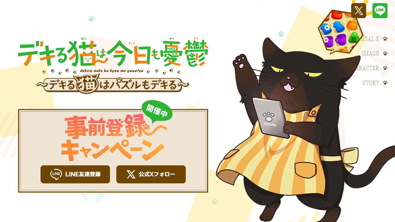 『デキる猫は今日も憂鬱～デキる猫はパズルもデキる～』ティザーサイトが公開。一部開発中デザインもあわせて紹介に