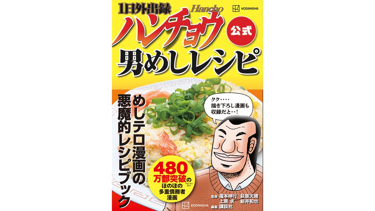 『1日外出録ハンチョウ』公式レシピ本“男めしレシピ”が9月5日発売。大刻屋のカニ炒飯、マグロの頭の丸焼きBBQなど35品のレシピを掲載