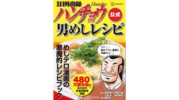 『1日外出録ハンチョウ』公式レシピ本“男めしレシピ”が9月5日発売。大刻屋のカニ炒飯、マグロの頭の丸焼きBBQなど35品のレシピを掲載