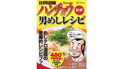 『1日外出録ハンチョウ』公式レシピ本“男めしレシピ”が9月5日発売。大刻屋のカニ炒飯、マグロの頭の丸焼きBBQなど35品のレシピを掲載