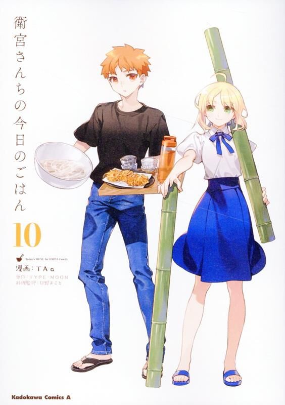 衛宮さんちの今日のごはん』最新刊10巻。『Fate/stay night』料理スピンオフ！ - 電撃オンライン