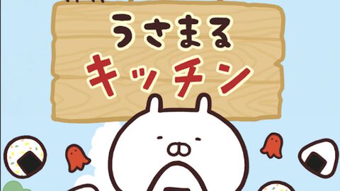 【配信開始】うさまるや仲間たちがやってくるおにぎり屋さんを経営しよう！新作カジュアルゲーム『うさまるキッチン』