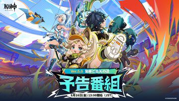 【原神】Ver.5.0公式生放送（予告番組）は8月16日13時から。開始15分前にはスペシャルコンテンツの放送も【Genshin】