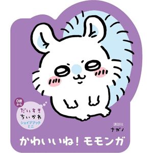 なんか小さくてかわいい絵本『だいすきちいかわ シェイプブックミニ』第1弾ちいかわ、うさぎ、ハチワレが好評発売中。第2弾モモンガ、シーサー、ラッコは8/22発売！