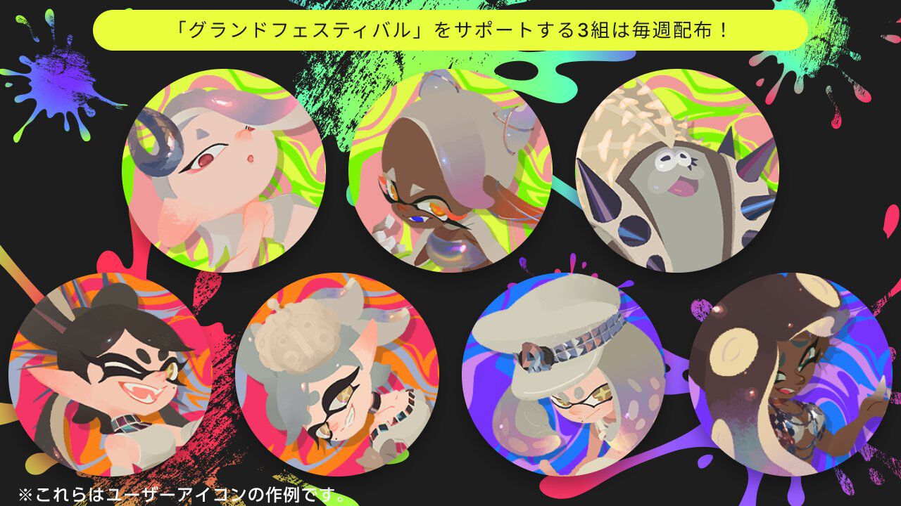 スプラトゥーン3』シオカラーズ、テンタクルズ、すりみ連合たちのグランドフェスティバル仕様アイコンパーツがNintendo Switch  Onlineに登場 | ゲーム・エンタメ最新情報のファミ通.com