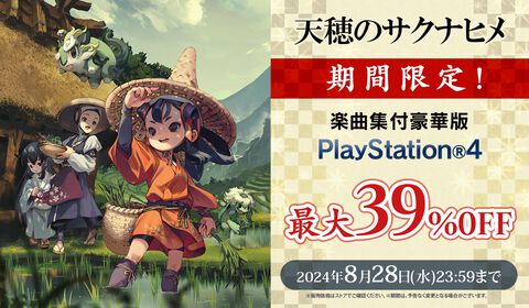【セール】『天穂のサクナヒメ』楽曲集付豪華版が最大39％オフに。アニメ放送中の米作りシミュレーションRPG