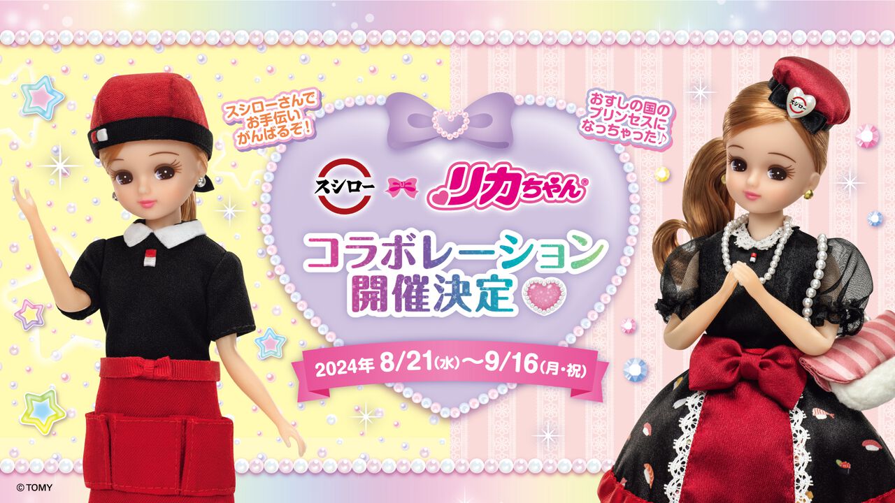 スシローがリカちゃんとコラボ! 着せ替えが楽しめるオリジナルキーホルダー&シールが付属した“ぷちローセット”が登場