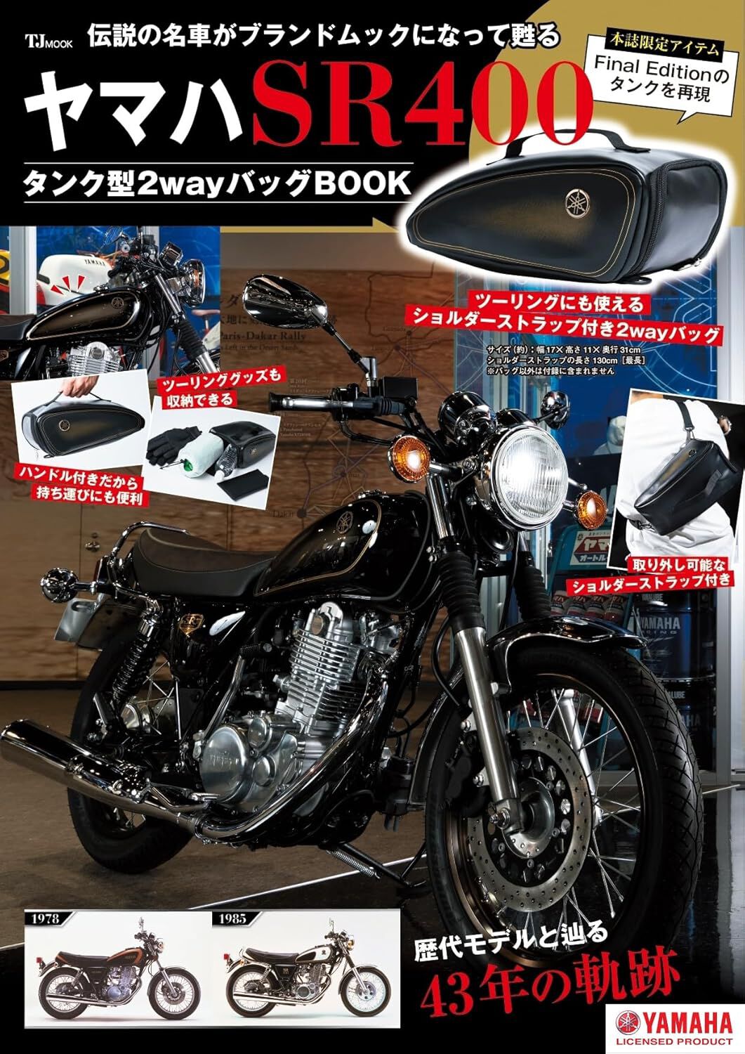 ヤマハの名車『SR400』がブランドムックで復活。付録はFinal Editionタンク型の2ayバッグ！『ヤマハ SR400  タンク型2wayバッグBOOK』が予約受付中 - 電撃オンライン