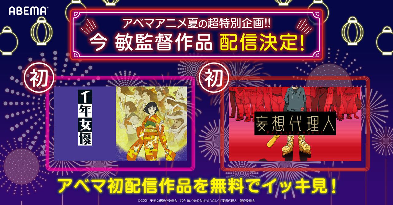 無料】『千年女優』『妄想代理人』『パプリカ』今敏監督の名作が今夜 