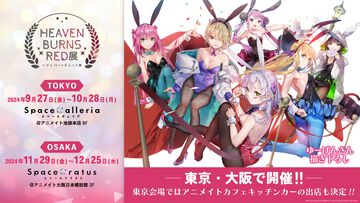 『ヘブバン』初の公式展覧会“ヘブンバーンズレッド展”の前売券が本日（8/15）より販売開始。白河ユイナ、七瀬七海の等身大フィギュアの制作も決定