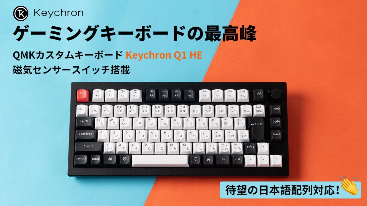ゲーミングキーボードの最高峰『Keychron Q1 HE』が日本特別仕様で予約 