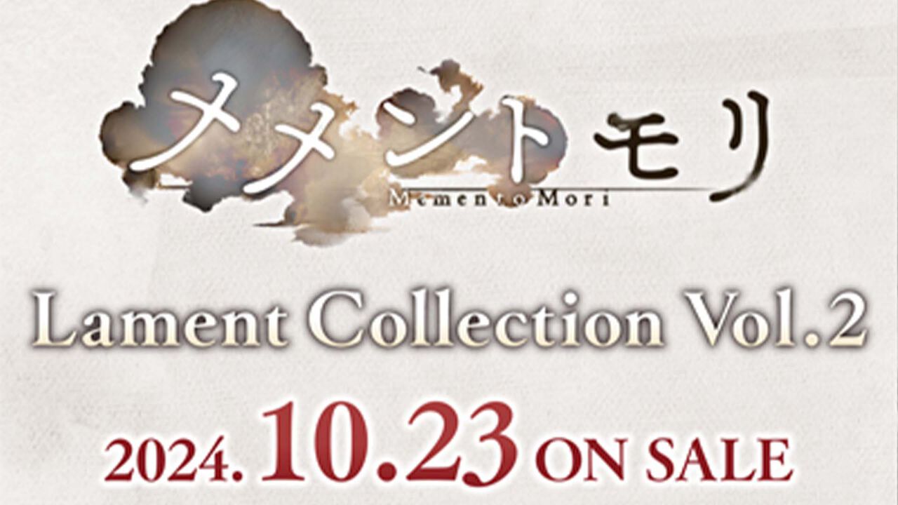 『メメントモリ』新作CD“メメントモリ Lament Collection Vol.2”が10月23日に発売決定。本日（8/15）より全国のCD取扱店、ECショップにて予約受付が開始