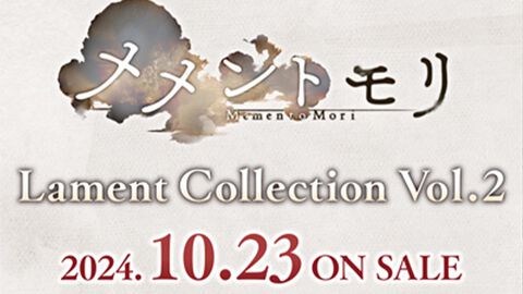 『メメントモリ』新作CD“メメントモリ Lament Collection Vol.2”が10月23日に発売決定。本日（8/15）より全国のCD取扱店、ECショップにて予約受付が開始