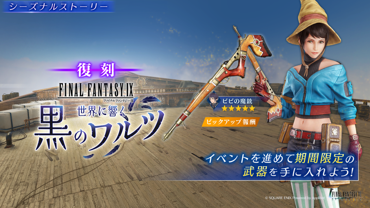 『FF7エバクラ』×『FF9』復刻コラボイベント“世界に響く黒のワルツ”が開始。ブルークリスタル最大4500個配布やルティア専用武器“ビビの魔銃”が交換所に追加