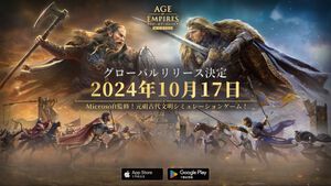 『エイジ・オブ・エンパイア モバイル』10月17日に全世界同時リリース。文明を発展させて自分の帝国を築く名作リアルタイムストラテジーがスマホに登場