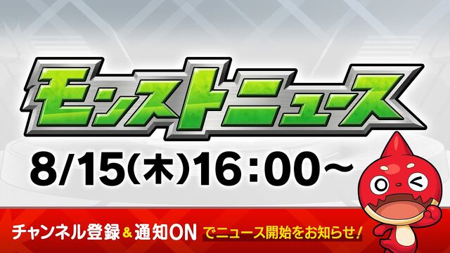 【モンスト】8/15モンストニュースまとめ（随時更新）