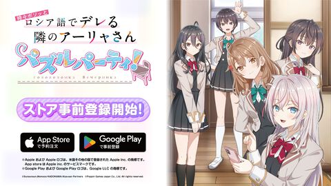 『時々ボソッとロシア語でデレる隣のアーリャさん パズルパーティ！(ぱずでれ)』App Store・Google Playでの事前登録スタート